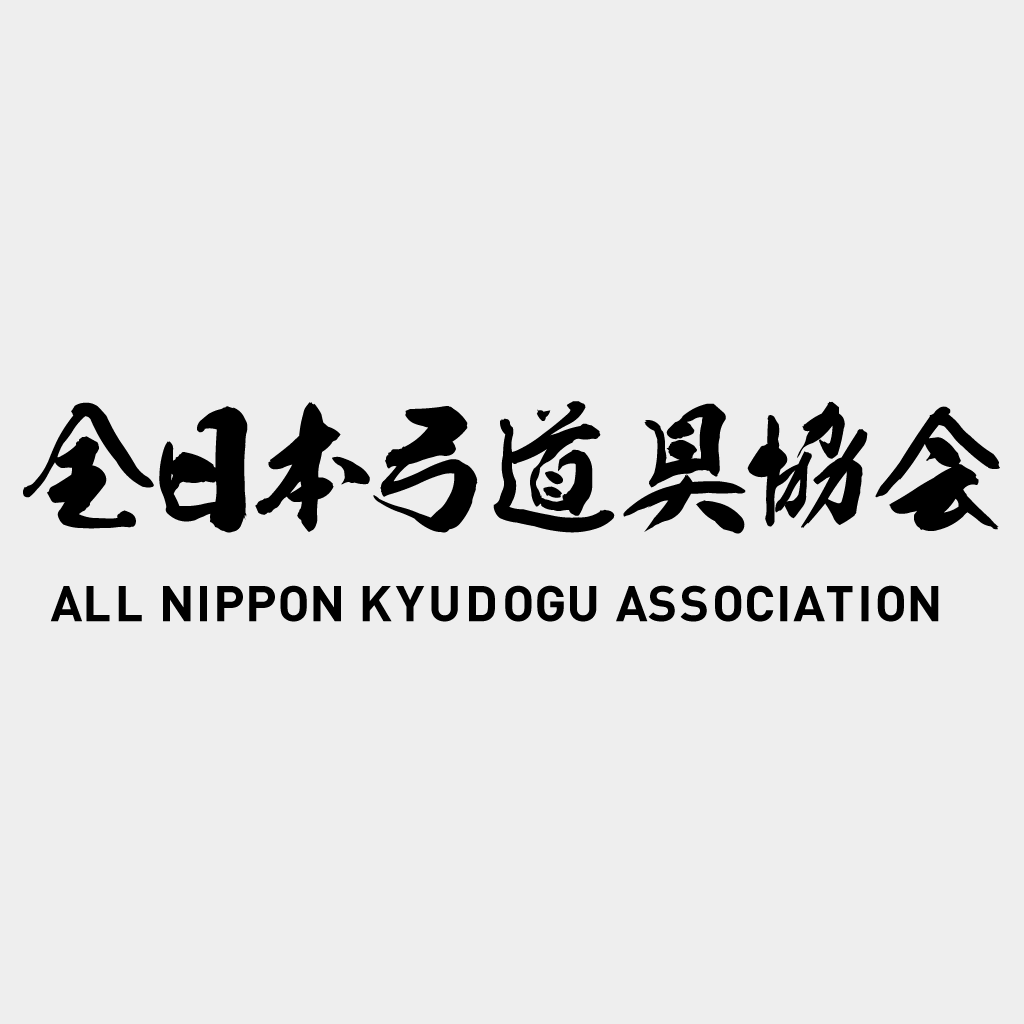 2020年2月　全日本弓道具協会へ活動報告。