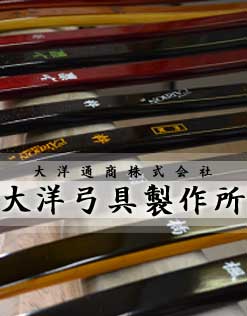 大洋弓具製作所 | 全日本弓道具協会加盟店